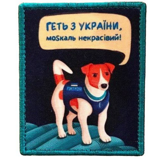 Dog Patron Minesweeper Ukrainian Morale Patch Chevrons Chevron Embroidered Applique Patch Made in Ukraine